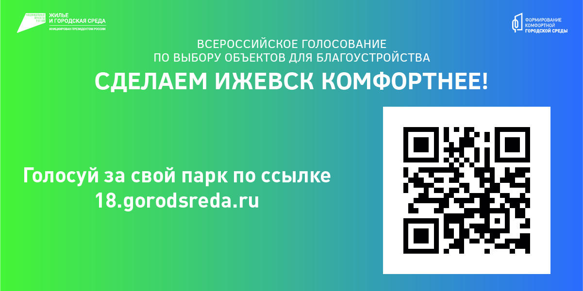 Всероссийское голосование по отбору общественных территорий и дизайн-проектов благоустройства