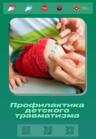 Детский травматизм в летний период (памятка для родителей).
