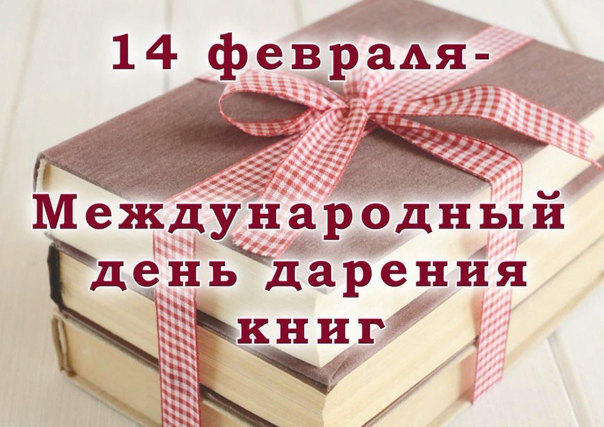 Международный день дарения книг - 2024.