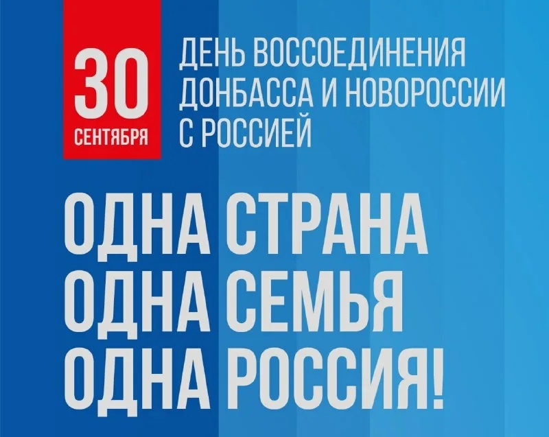 День воссоединения России и ДНР, ЛНР, Запорожской и Херсонской областей.