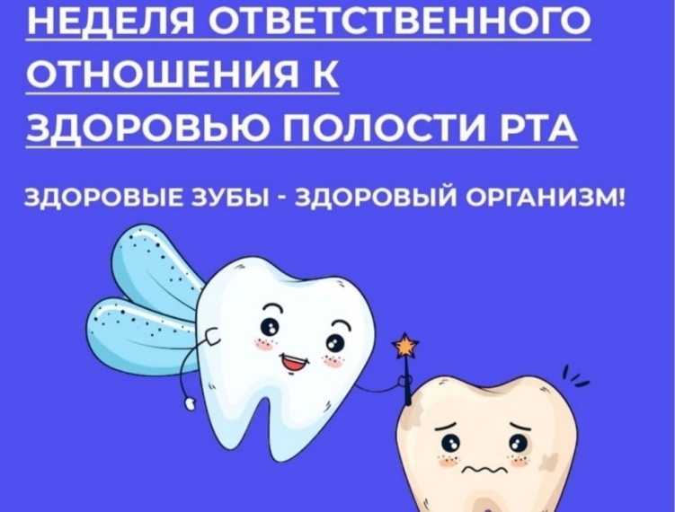 Неделя ответственного отношения к здоровью полости рта (в честь Дня стоматолога 9 февраля).