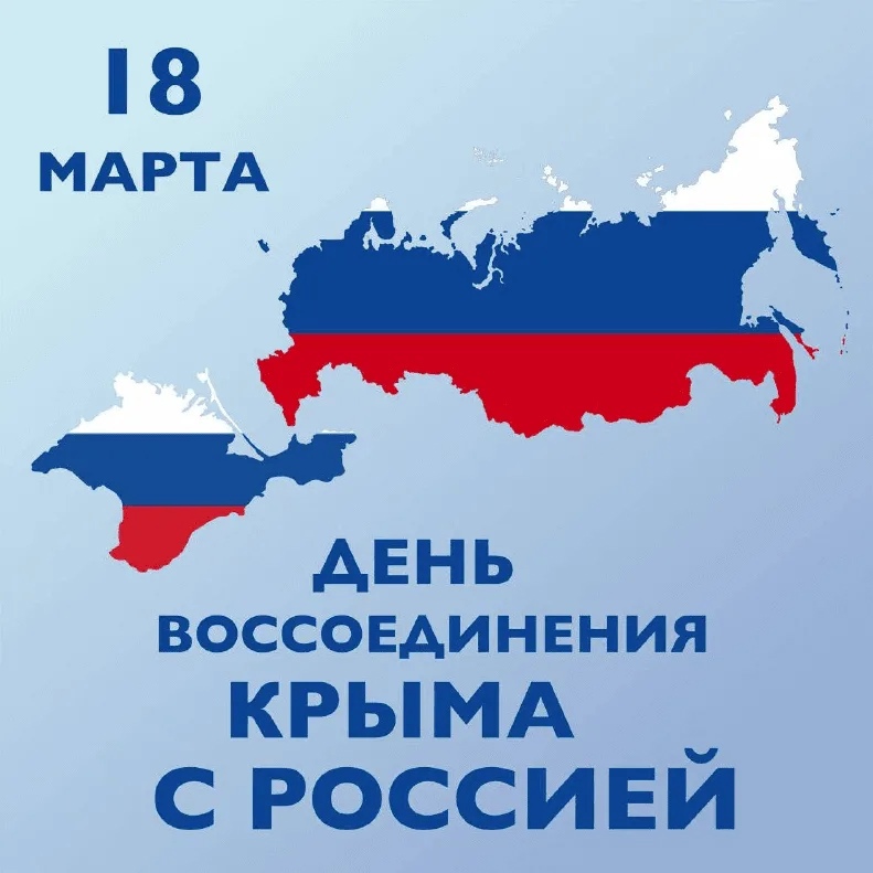 Мы вместе! (классные часы, посвященные воссоединению Крыма с Россией).