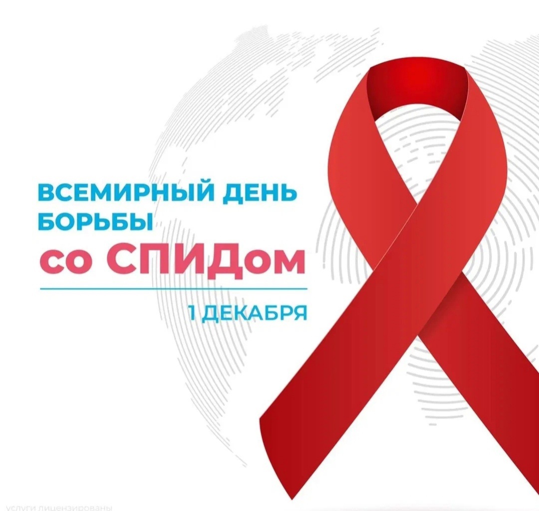 Неделя борьбы со СПИДом и информирования о венерических заболеваниях.