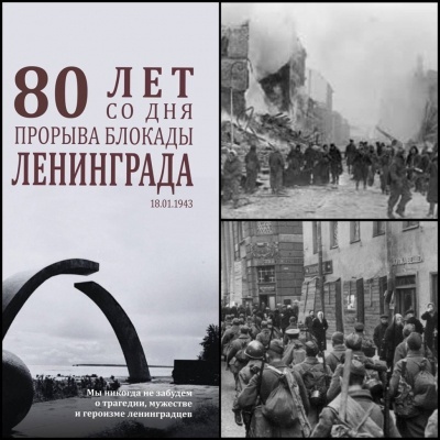 80 лет со Дня полного освобождения Ленинграда от фашистской блокады.