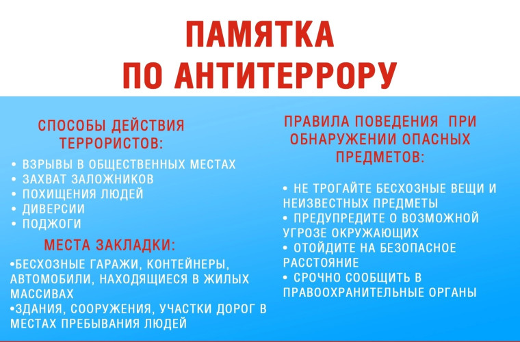 ПАМЯТКА ДЛЯ УЧАЩИХСЯ ШКОЛЫ ПО ПРОТИВОДЕЙСТВИЮ ТЕРРОРИЗМУ.