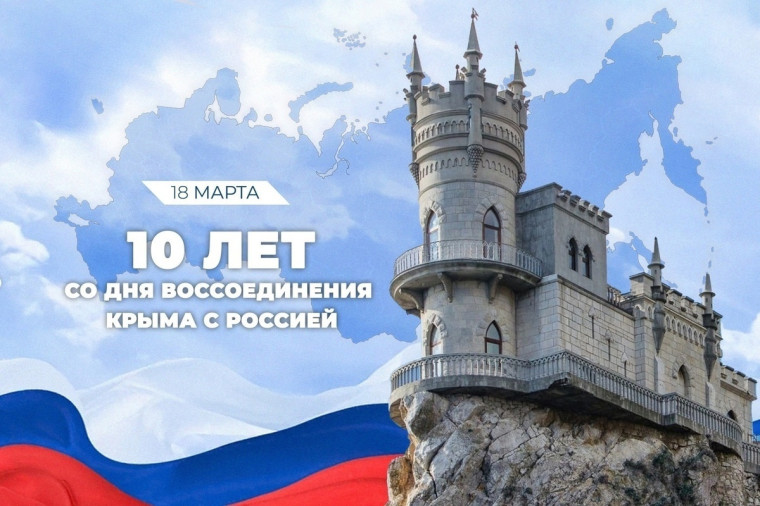 10 лет со дня Воссоединения Крыма с Россией.