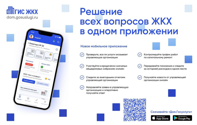 Приложение "Госуслуги.Дом".