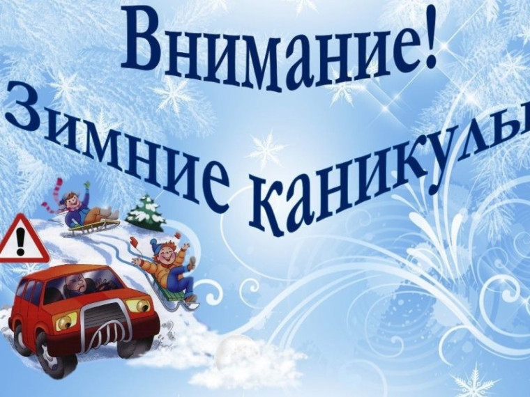 Безопасность в зимние каникулы.