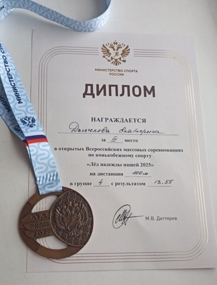 3 место во Всероссийских массовых соревнованиях по конькобежному спорту "Лед надежды нашей - 2025".