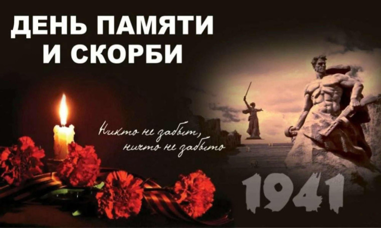 День Памяти и Скорби.