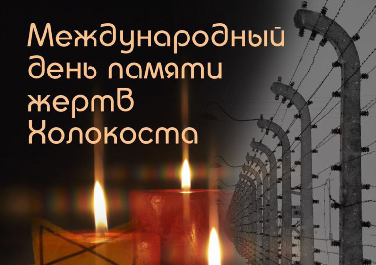 Неделя памяти жертв Холокоста.