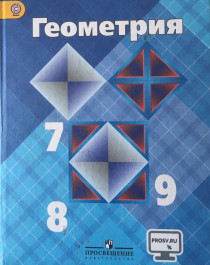 Геометрия. 7-9 классы: учебник для общеобразовательных.